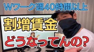 Wワーク週40時間以上働きたい